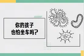 小宝宝一坐车就头晕、恶心，怎么办？视频封面