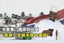 三天扫荡苏联、千人踏平美洲：揭秘非洲“军事强国”冈比亚的实力视频封面