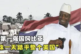 三天扫荡苏联、千人踏平美洲：揭秘非洲“军事强国”冈比亚的实力视频封面