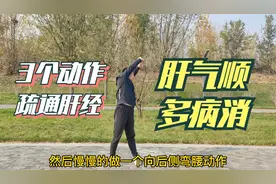 气堵百病生！3个动作每天100下，快速疏通肝经，肝气顺、多病消视频封面
