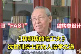 《我和我的哈工大》之 沈世钊院士的为人治学之道视频封面