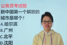 公务员笔试：新中国，第一个解放的城市是哪个？哈尔滨吗