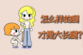 如何科学的测量，自己是大长腿还是小短腿？视频封面