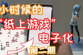 将小时候的“纸上战争游戏”做成电子版！纸上游戏系列第二期视频封面