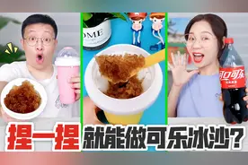 捏捏杯摇一摇就能做冰沙？挑战冰冻24小时做出可乐冰沙，能成功吗