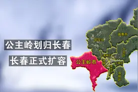 公主岭市正式划归长春，最新的长春地图，来了解一下！视频封面