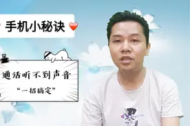 手机通话有时候断线，互相听不到对方声音，小伙子教你一招搞定视频封面