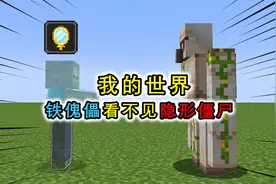 我的世界：铁傀儡特性测试，僵尸隐形就看不见，哪怕有个大火团