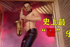为啥说萨克斯是最“骚”的乐器？听完这4首神曲，你就知道了！视频封面