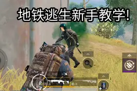 地铁逃生三级图新手教学！一人偷袭满编队，赚爆了！