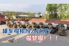 在搅拌站开罐车能月入过万吗？这一天就发两车料，提成钱都挣不到视频封面