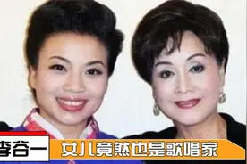 李谷一女儿首次曝光：也是我们熟悉的歌唱家，已经25次登上春晚视频封面