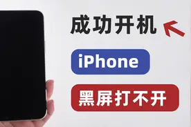 苹果手机黑屏打不开，不要着急去维修，先试试这 3 个方法！视频封面