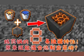 我的世界：炼药锅的8条隐藏特性！原来还能混合炼制出岩浆块？