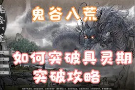 【鬼谷八荒】具灵期玩法攻略大全（3）