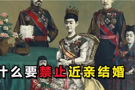 近亲结婚究竟多恐怖？达尔文后代全夭折，日本天皇是最佳推崇者？视频封面