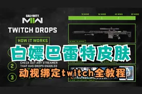 【COD19】白嫖巴雷特皮肤！动视绑定twitch(老鼠台)最详细教程！