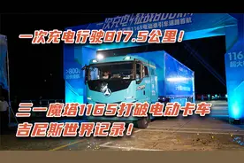 打破吉尼斯世界记录！三一魔塔电动重卡充满电跑了817.5公里视频封面