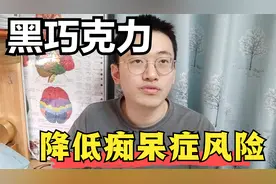 纯黑巧克力，为什么是健脑防衰的优等生？如何选购，痴呆症科普