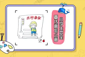 小学生安全宣传画怎么画？简单易学，快让孩子来学吧视频封面