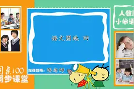35部编版五年级语文下册 语文园地 四.mp4视频封面