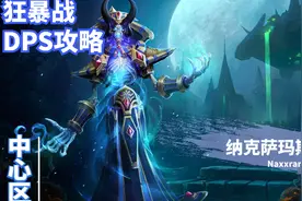 【魔兽世界怀旧服】狂暴战纳克萨玛斯DPS攻略 - 中心区视频封面