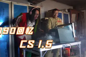 8090回忆反恐精英1.5视频封面