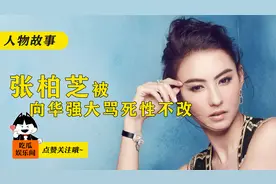 被向华强骂神经质，郑佩佩说丢香港人的脸，张柏芝到底做错了什么