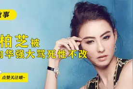 被向华强骂神经质，郑佩佩说丢香港人的脸，张柏芝到底做错了什么