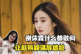 谢依霖做主持什么都敢问，令赵丽颖满屏尴尬，全场明星避之不及视频封面