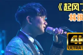林俊杰《起风了》最燃高音版神级现场！燃爆全场！视频封面