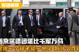 普京保镖天团堪比千军万马，他们手里总拎手提箱和伞，有什么用？视频封面