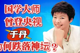被北大学子轰下台！曾登央视的国学大师于丹，究竟做了什么事情？视频封面