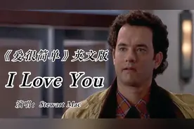 经典情歌《爱很简单》英文版，简单又真挚的倾诉，竟比原唱还好听