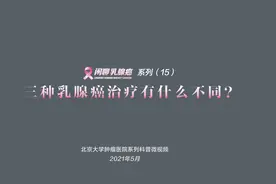 北京大学肿瘤医院欧阳涛：三种乳腺癌治疗有什么不同？
