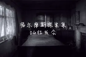 福尔摩斯探案集之04红发会视频封面