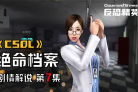 【CSOL剧情解说】最恐怖的模式《绝命档案》到底讲了什么故事？视频封面