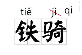一骑(qí)红尘妃子笑？最新版新华字典读音被改引争议视频封面