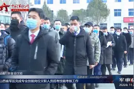 山西省军区完成专业技能岗位文职人员招考技能考核工作视频封面