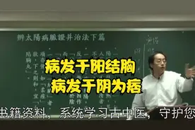 伤寒论：病发于阳结胸，病发于阴为痞视频封面