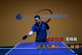 乒乓球直板正胶接正手左侧下、侧上旋球时，如何用挑打去接？视频封面