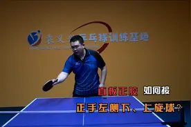 乒乓球直板正胶接正手左侧下、侧上旋球时，如何用挑打去接？视频封面