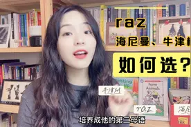 raz、海尼曼、牛津树到底应该怎么选？视频封面