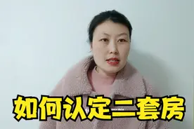 首套房后 在买二套房 银行是如何认定的  这几点跑不掉视频封面