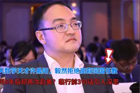 北大数学天才许晨阳拒高薪回国，北大任教6年后，为何再次赴美视频封面