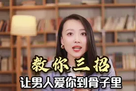 心理学家：女人学会这3个小技巧，让男人死心塌地爱上你！视频封面