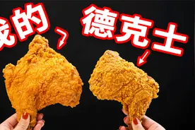 历时7天，终极复刻德克士手枪腿，学会了能开店！