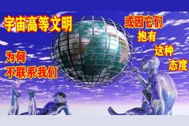 宇宙高等文明或有很多，为何都没来找我们？在我们身边也不会知道视频封面