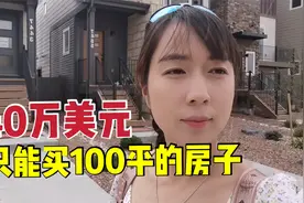 美国通货膨胀房价飙涨，小房子都买不起了，50万美元能买到啥样房视频封面