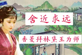 薛宝钗才气斐然，香菱学诗为何舍近求远？专门拜林黛玉为师视频封面